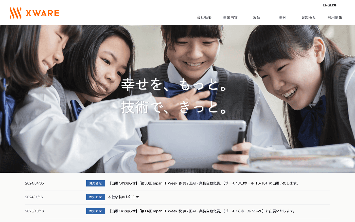 エクスウェア株式会社 公式サイトのスクリーンショット