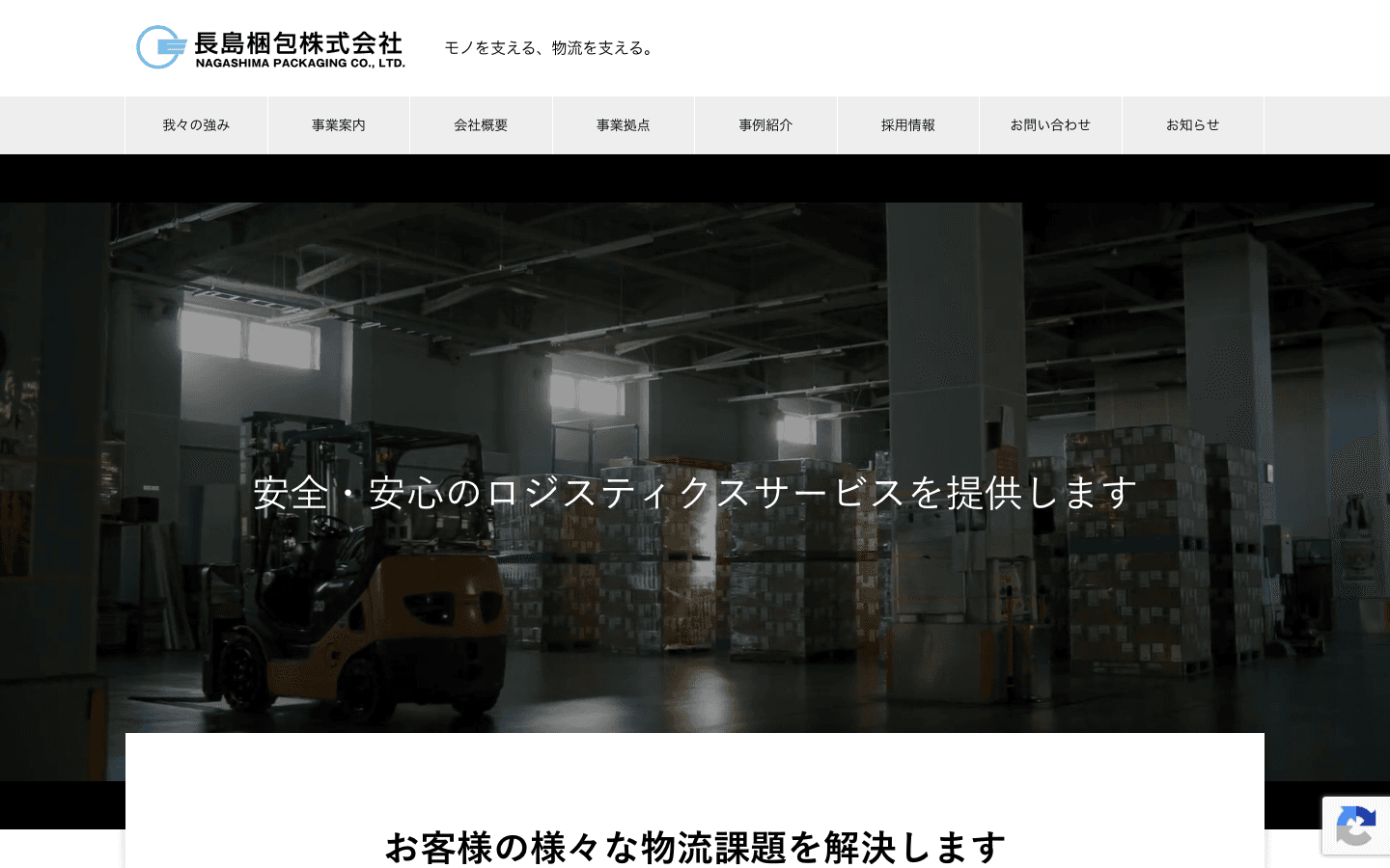 長島梱包株式会社 公式サイトのスクリーンショット