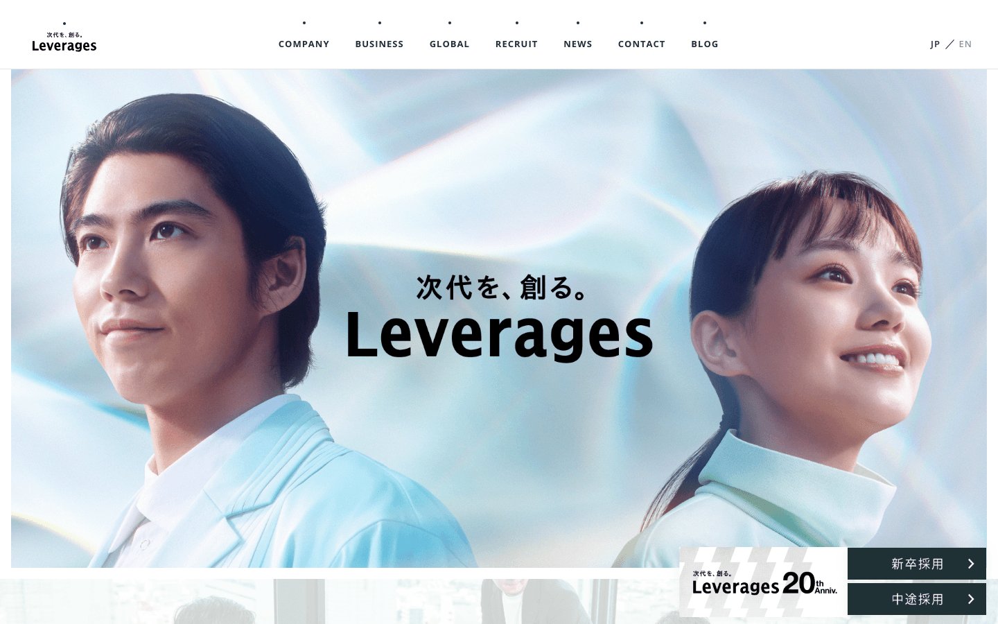 レバレジーズ株式会社 公式サイトのスクリーンショット