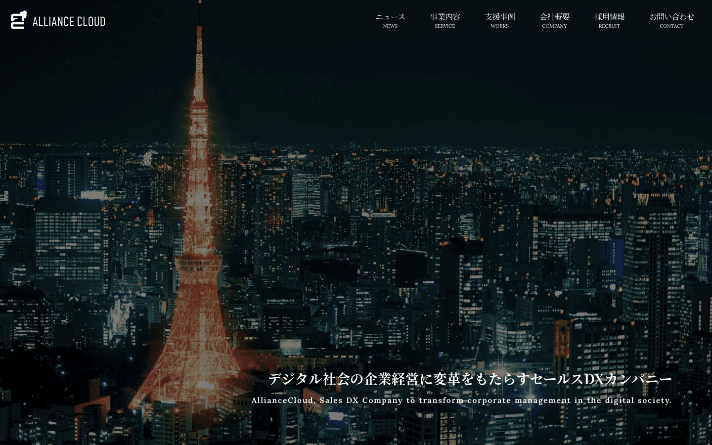 株式会社アライアンスクラウド 公式サイトのスクリーンショット