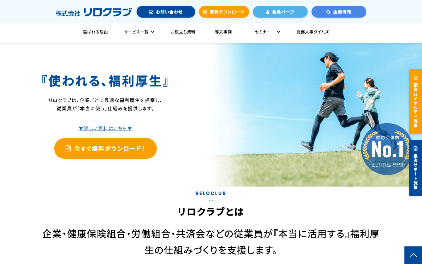 株式会社リロクラブ 公式サイトのスクリーンショット