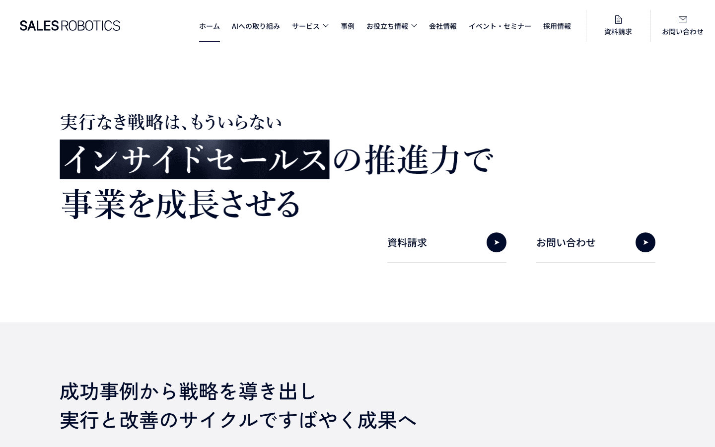 SALES ROBOTICS株式会社 公式サイトのスクリーンショット