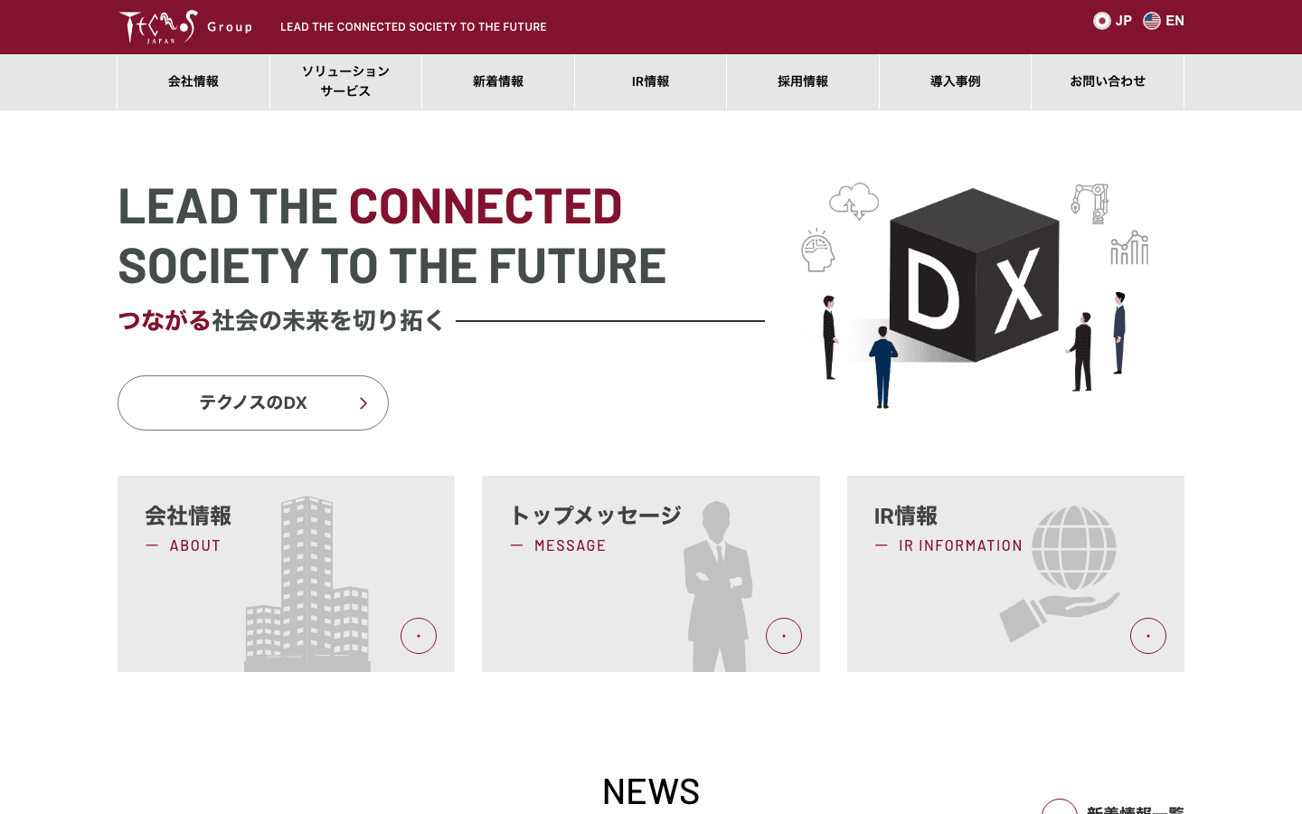 株式会社テクノスジャパン 公式サイトのスクリーンショット