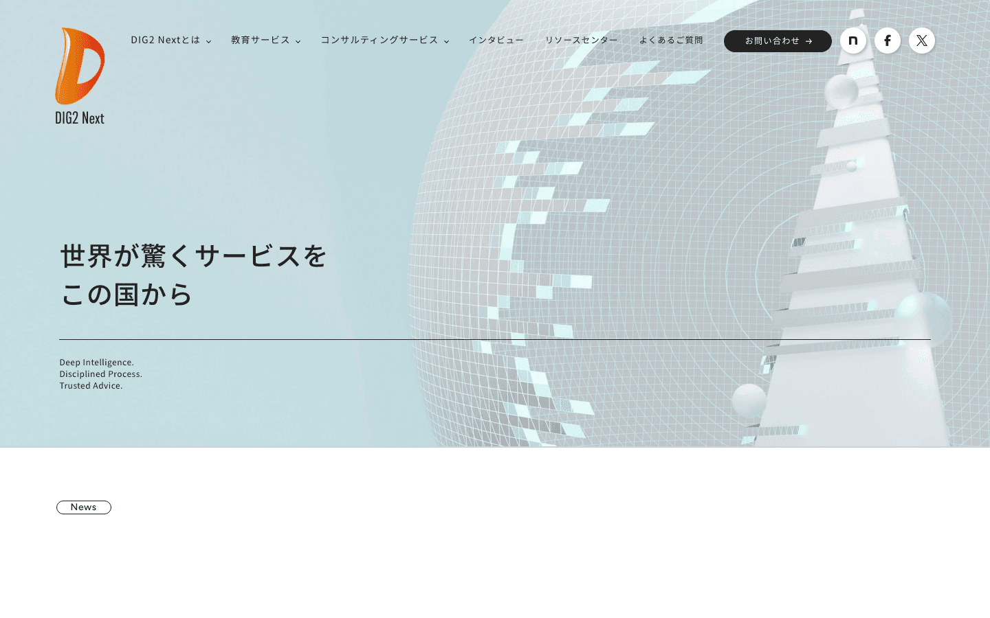 DIG2ネクスト株式会社 公式サイトのスクリーンショット