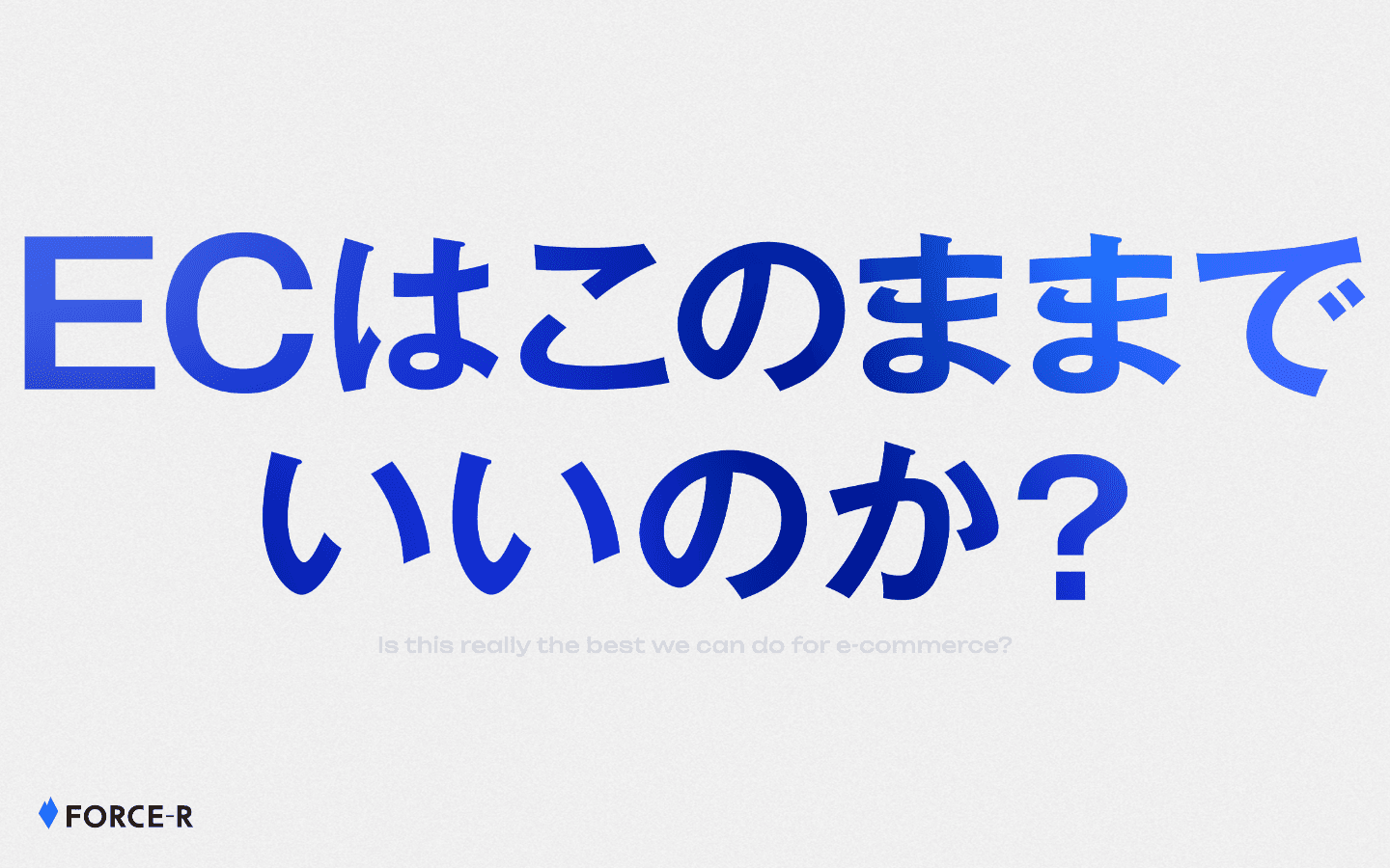 FORCE-R株式会社 公式サイトのスクリーンショット