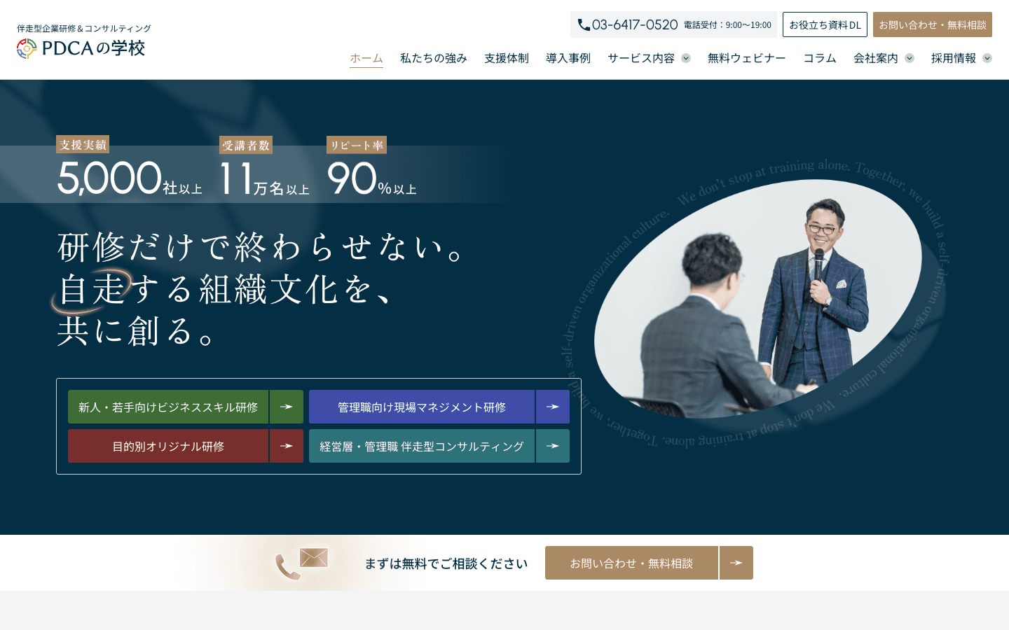 株式会社PDCAの学校 公式サイトのスクリーンショット