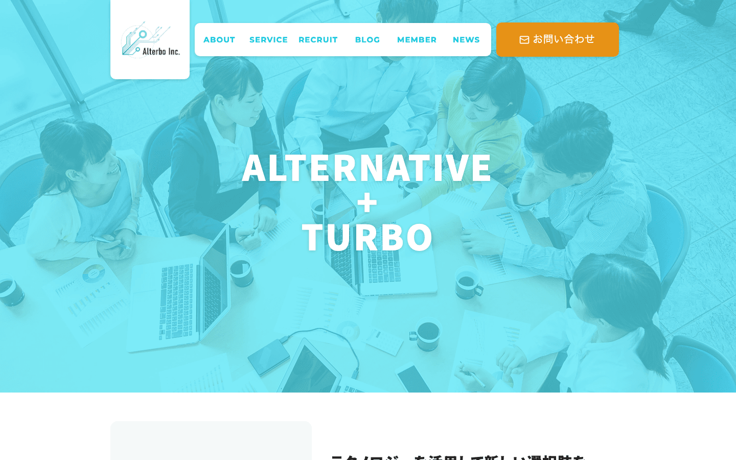 オルターボ株式会社 公式サイトのスクリーンショット