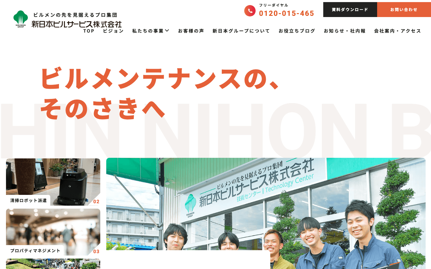 新日本ビルサービス株式会社 公式サイトのスクリーンショット