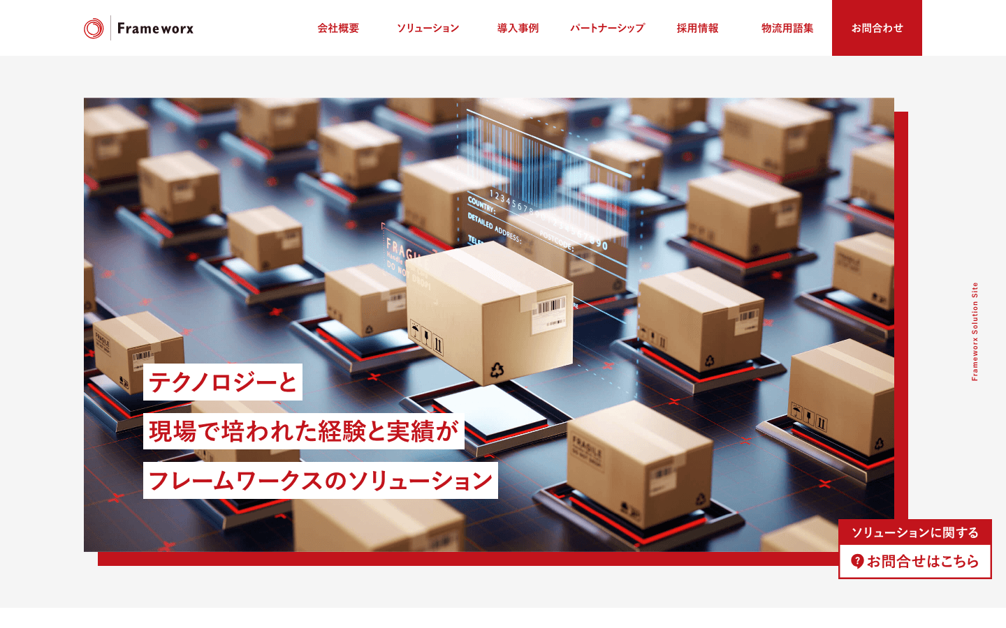 株式会社フレームワークス 公式サイトのスクリーンショット