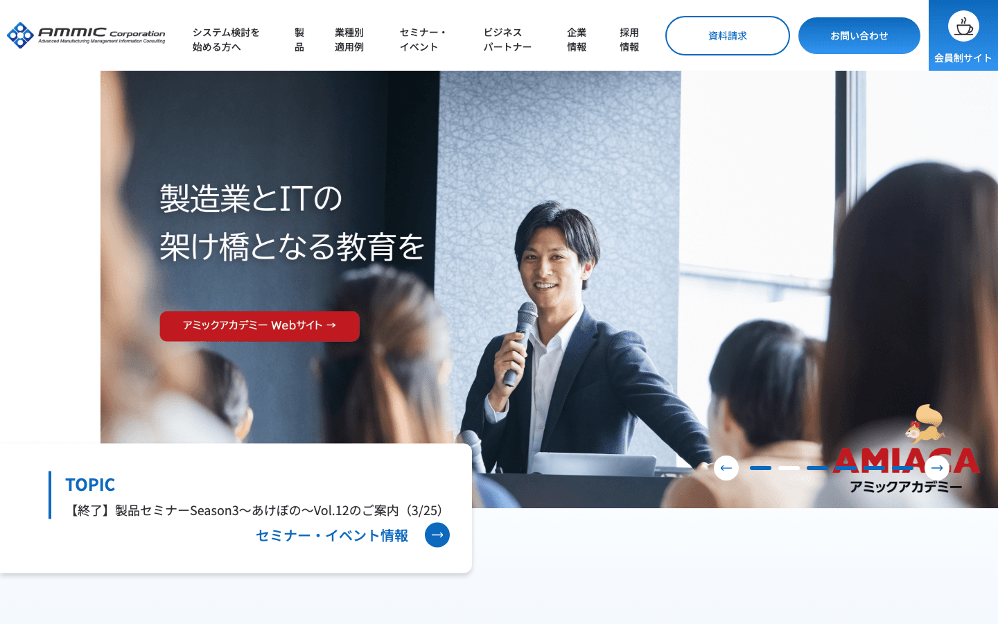 株式会社アミック 公式サイトのスクリーンショット