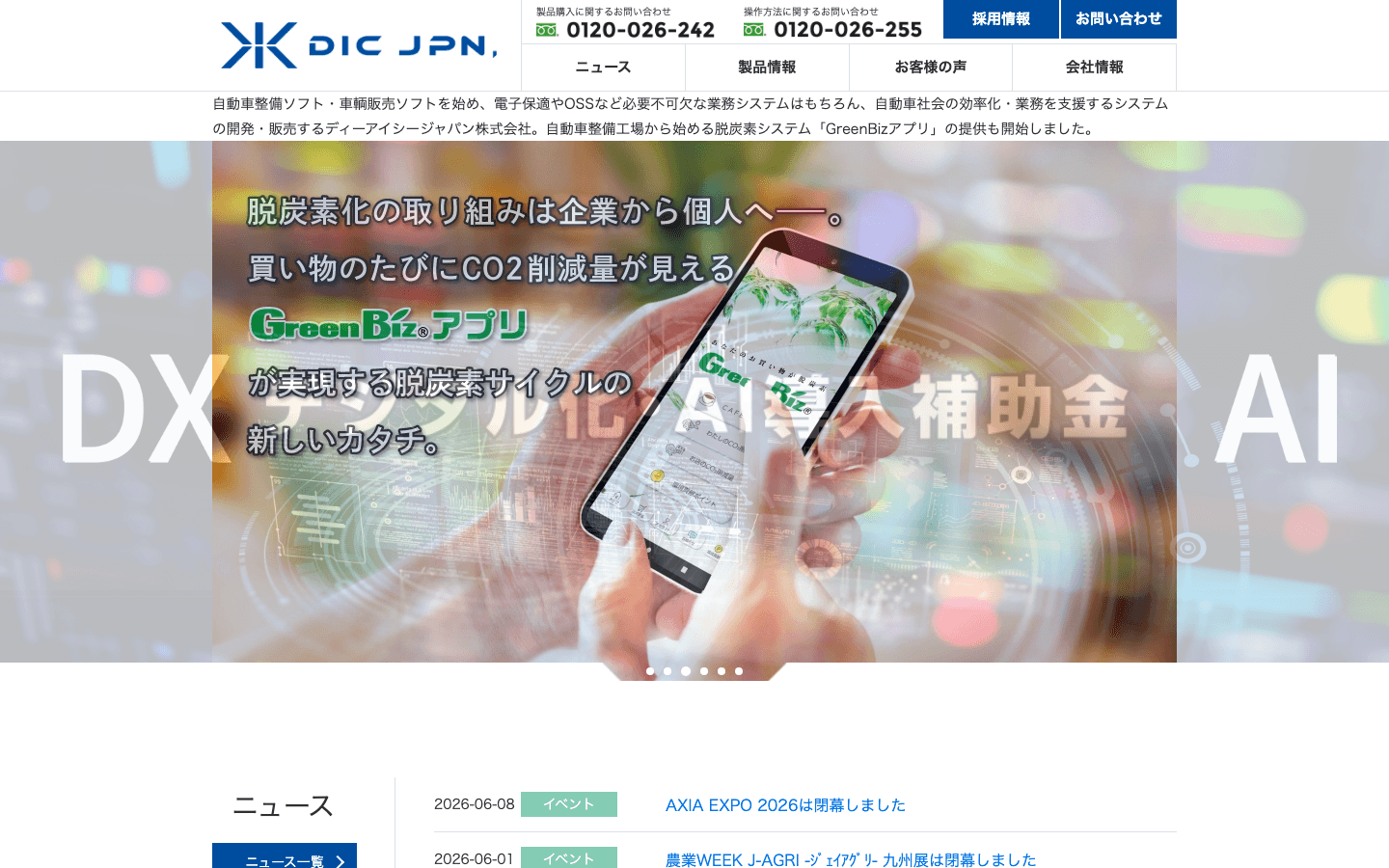 ディーアイシージャパン株式会社 公式サイトのスクリーンショット