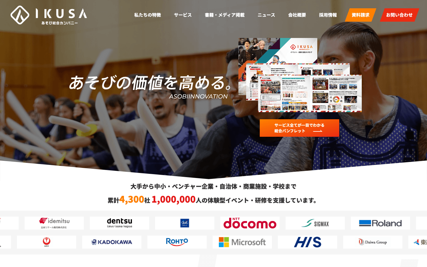株式会社IKUSA 公式サイトのスクリーンショット