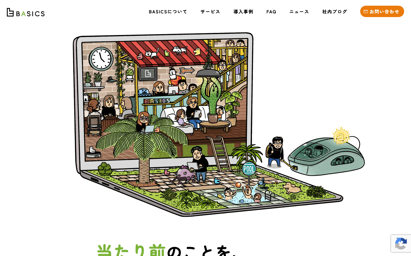 株式会社BASICS 公式サイトのスクリーンショット