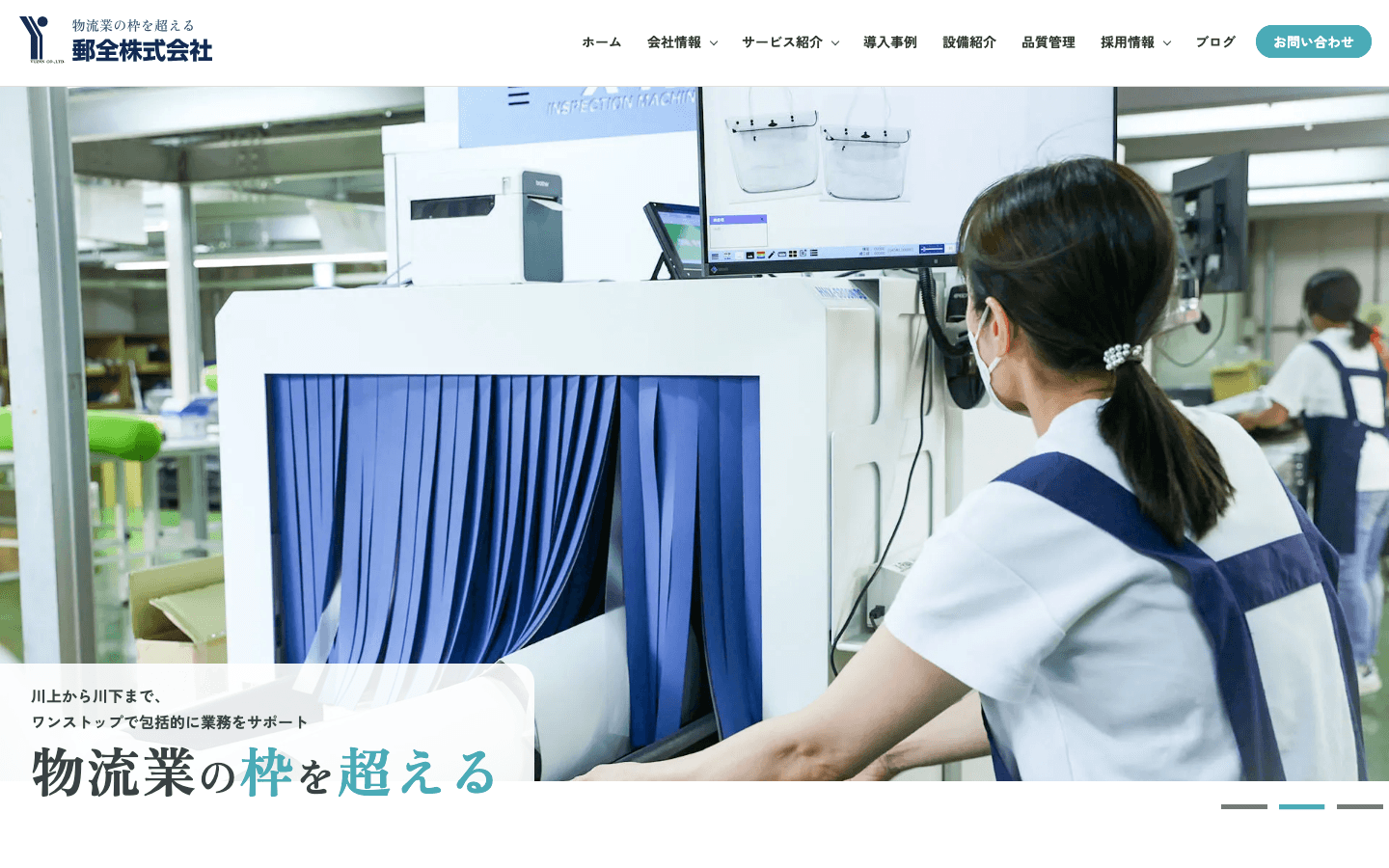 郵全株式会社 公式サイトのスクリーンショット