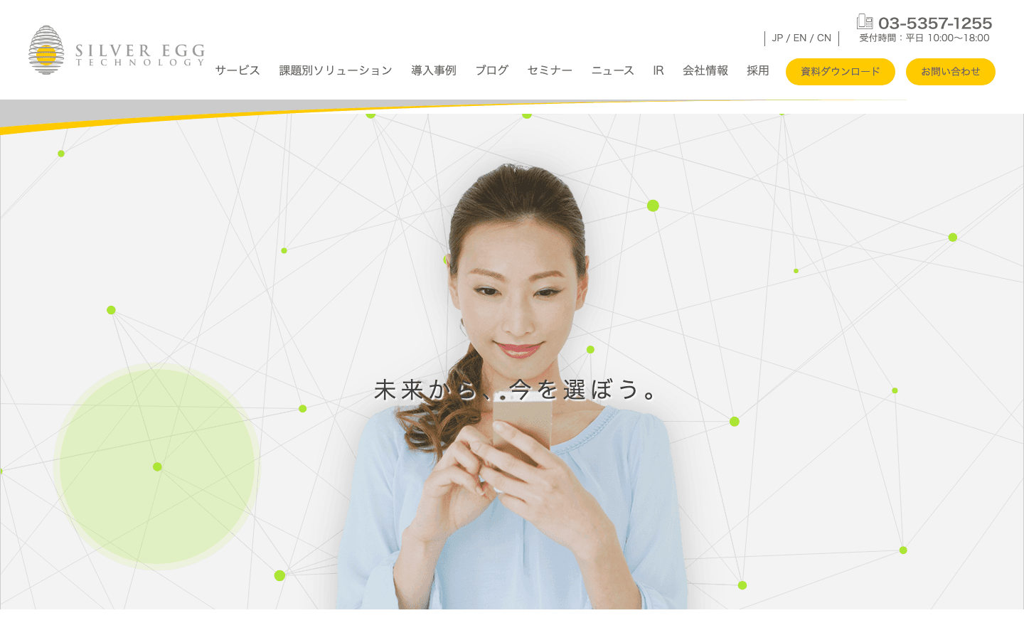 シルバーエッグ・テクノロジー株式会社 公式サイトのスクリーンショット