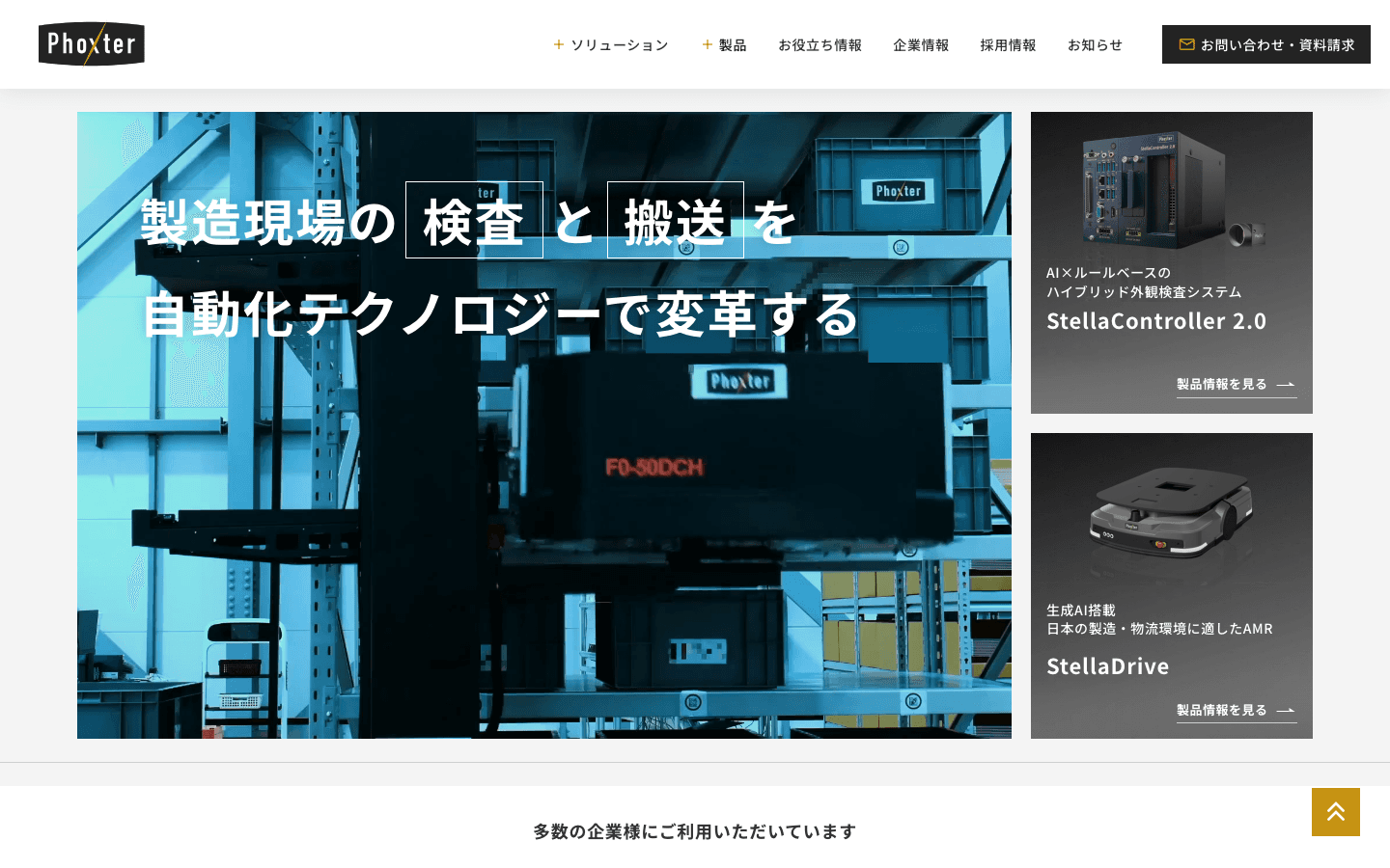 株式会社Phoxter 公式サイトのスクリーンショット