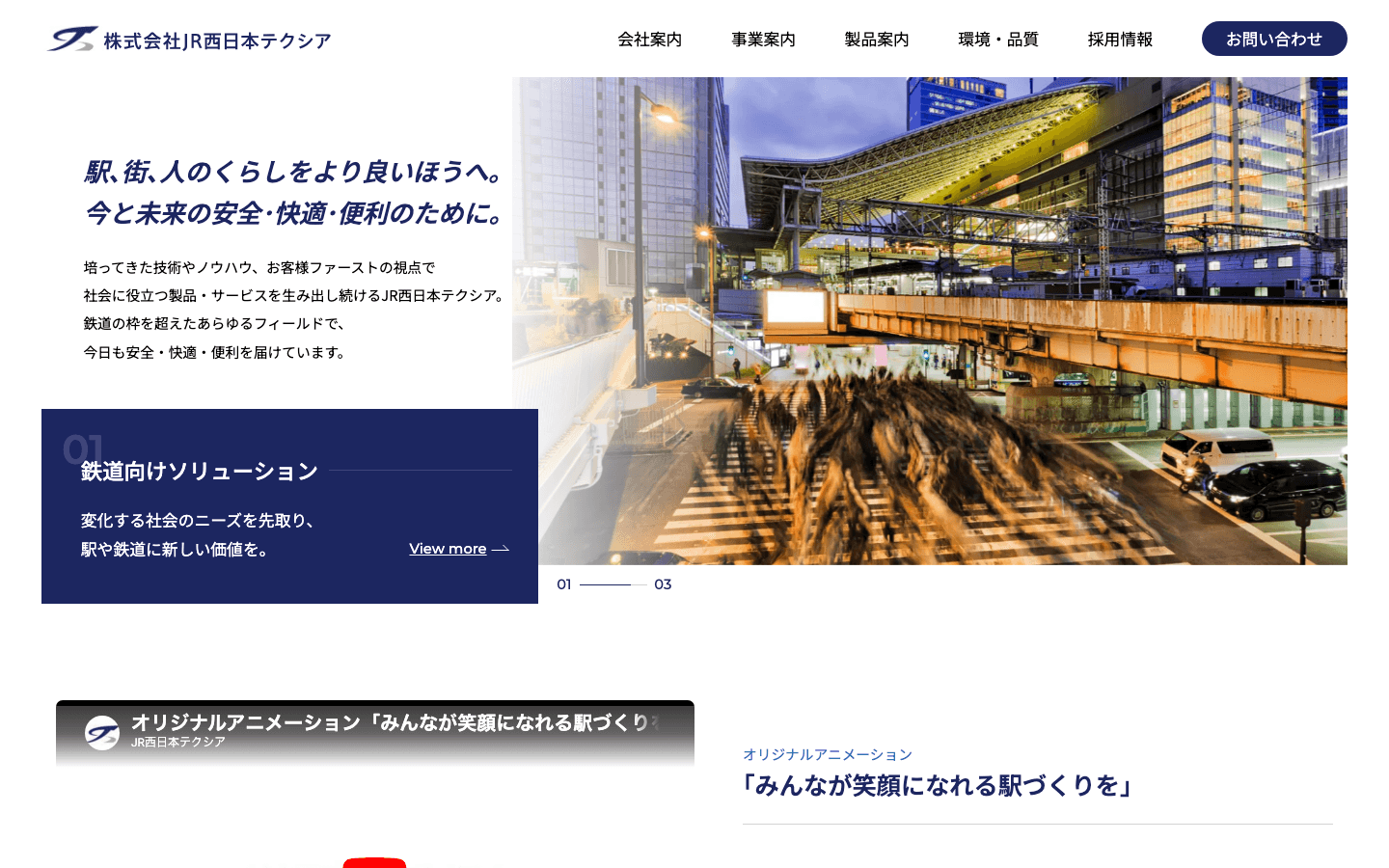 株式会社JR西日本テクシア 公式サイトのスクリーンショット