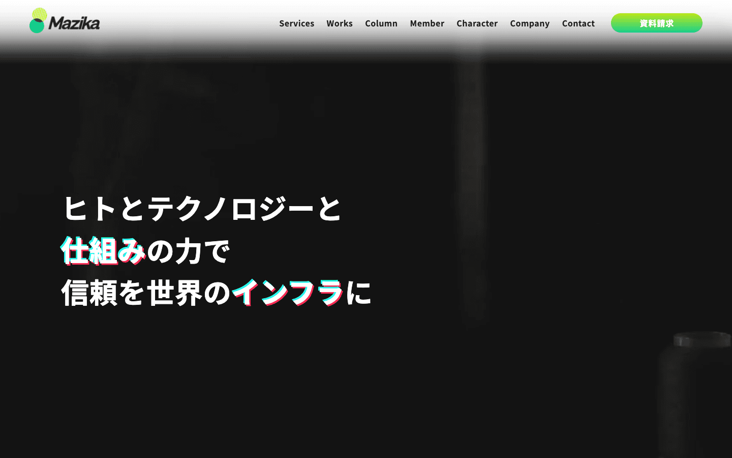 株式会社MAZIKA 公式サイトのスクリーンショット