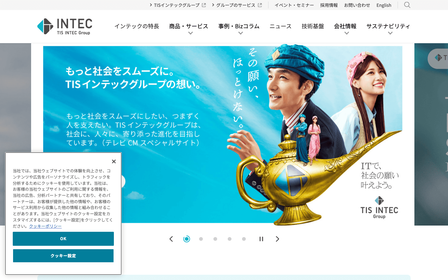 株式会社インテック 公式サイトのスクリーンショット
