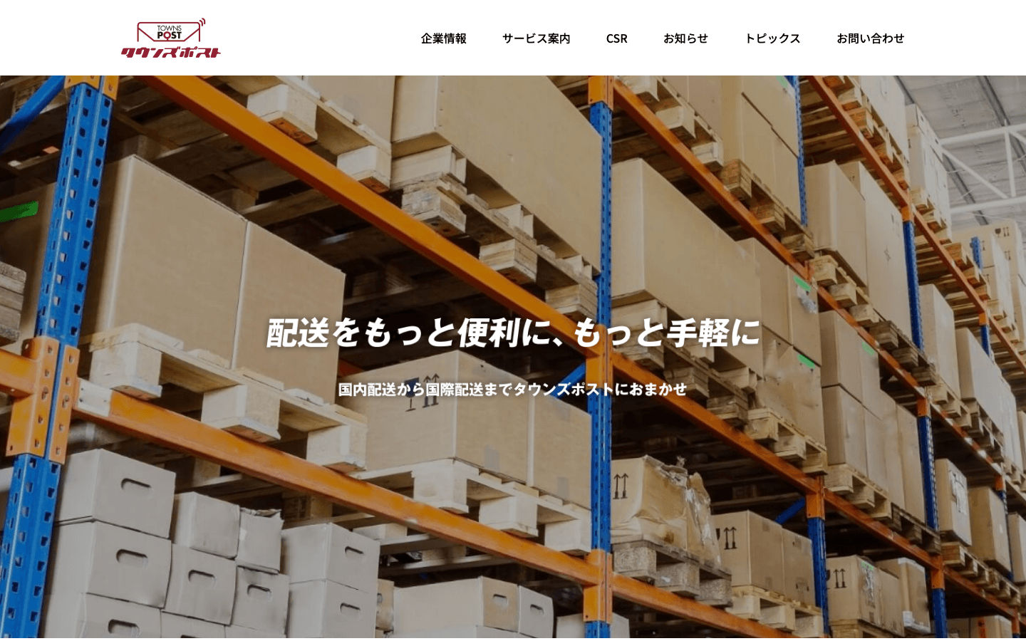 株式会社タウンズポスト 公式サイトのスクリーンショット