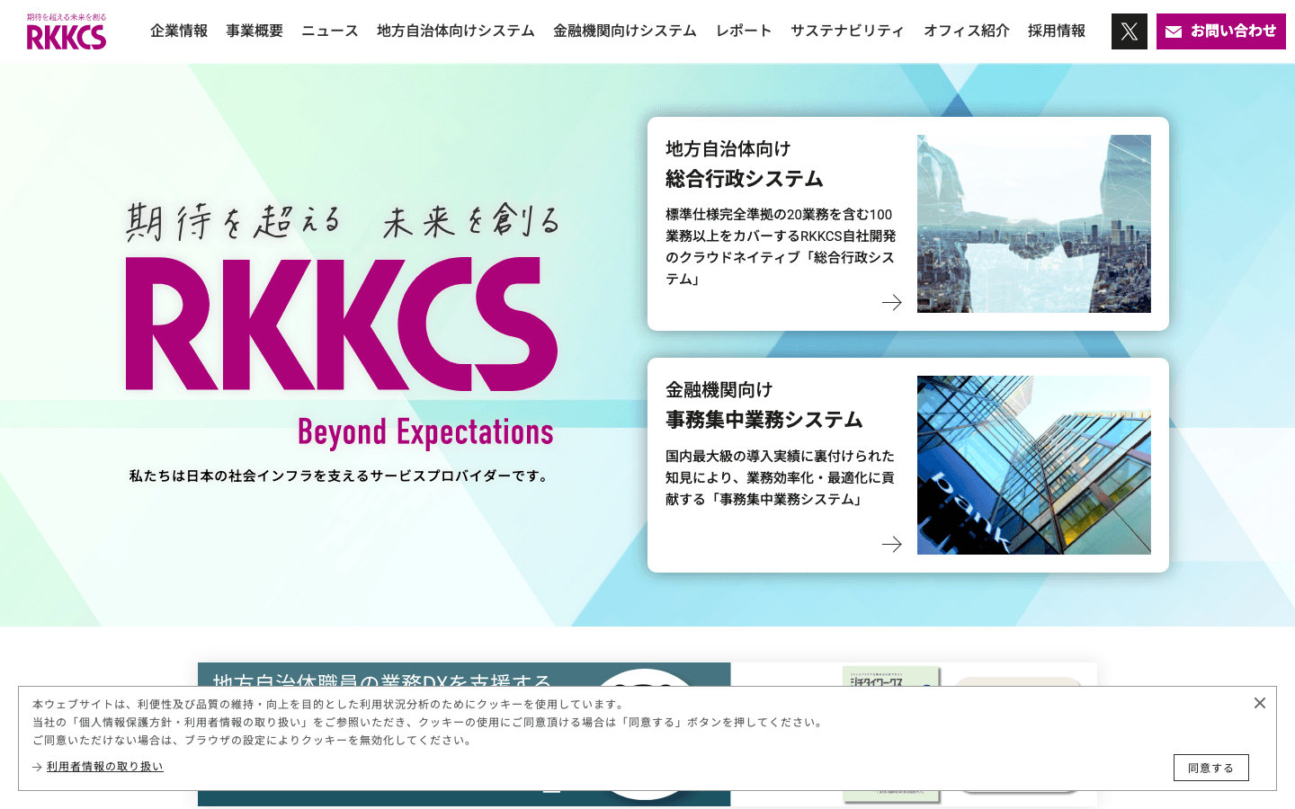 株式会社RKKCS 公式サイトのスクリーンショット