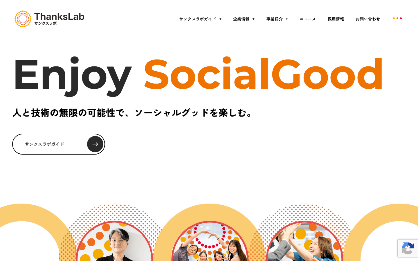 サンクスラボ株式会社 公式サイトのスクリーンショット