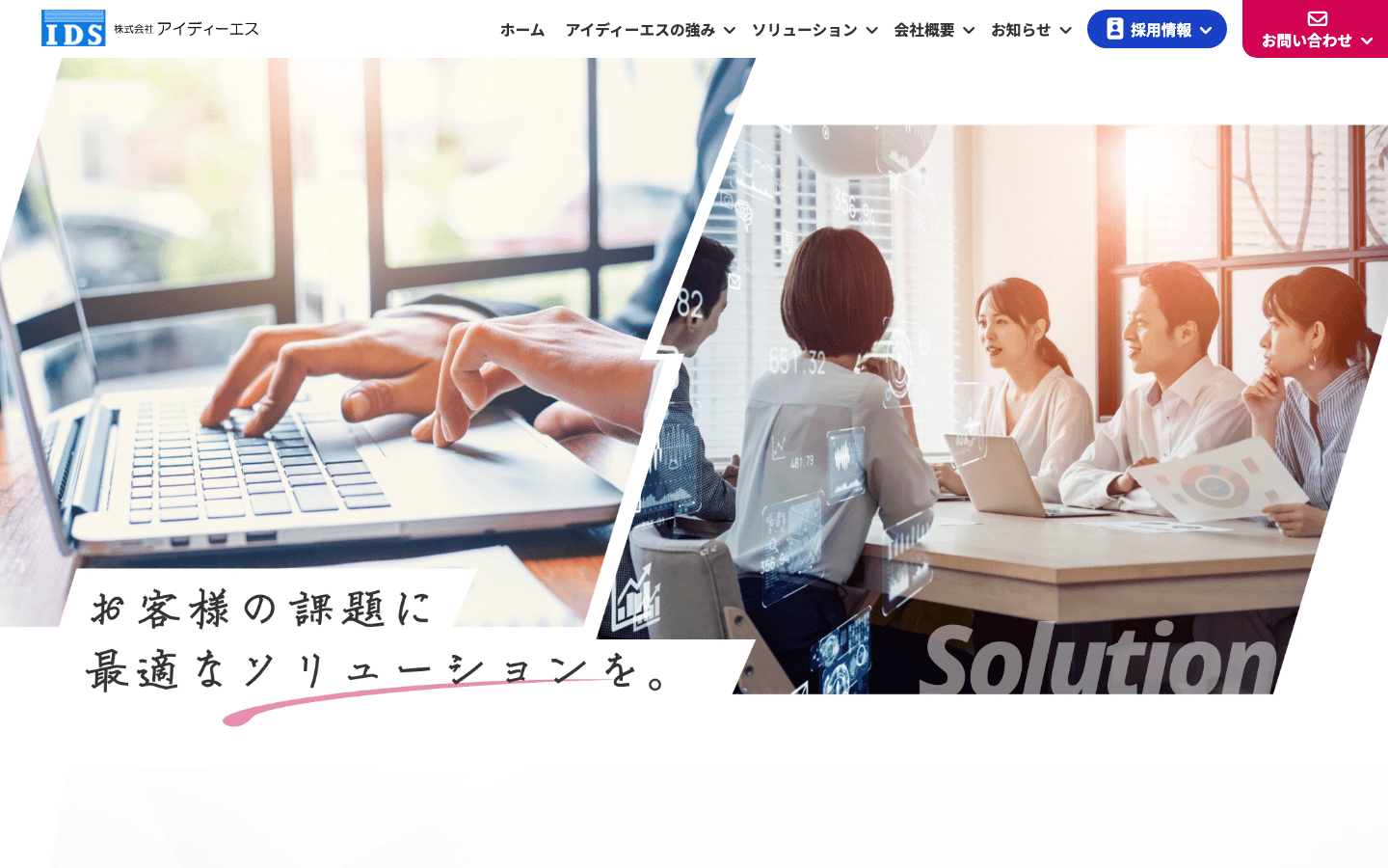 株式会社アイディーエス 公式サイトのスクリーンショット