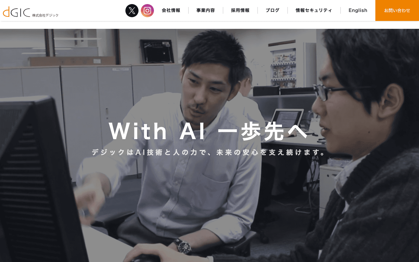 株式会社デジック 公式サイトのスクリーンショット