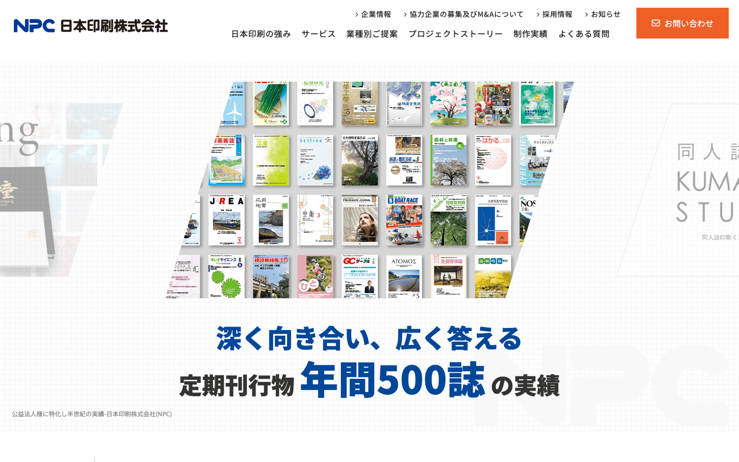 日本印刷株式会社 公式サイトのスクリーンショット
