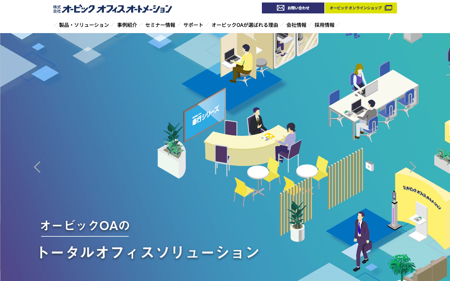 株式会社オービックオフィスオートメーション 公式サイトのスクリーンショット