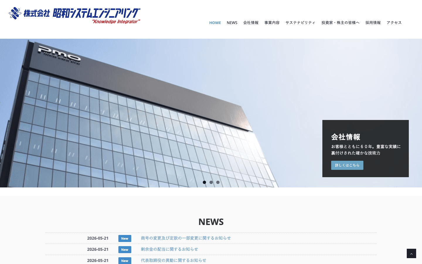 株式会社昭和システムエンジニアリング 公式サイトのスクリーンショット