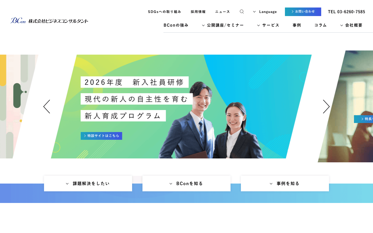 株式会社ビジネスコンサルタント 公式サイトのスクリーンショット