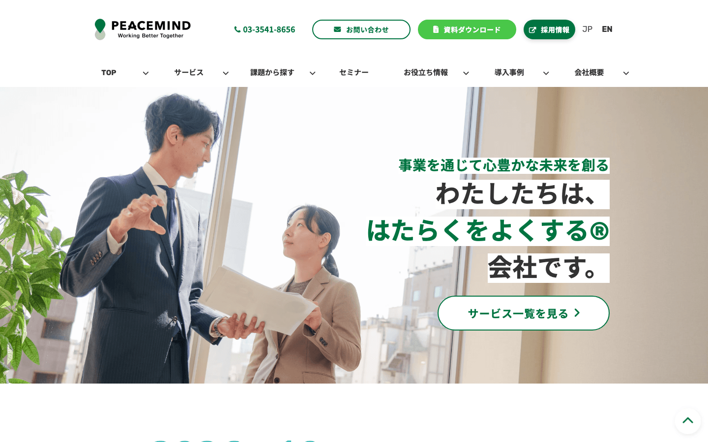 ピースマインド株式会社 公式サイトのスクリーンショット