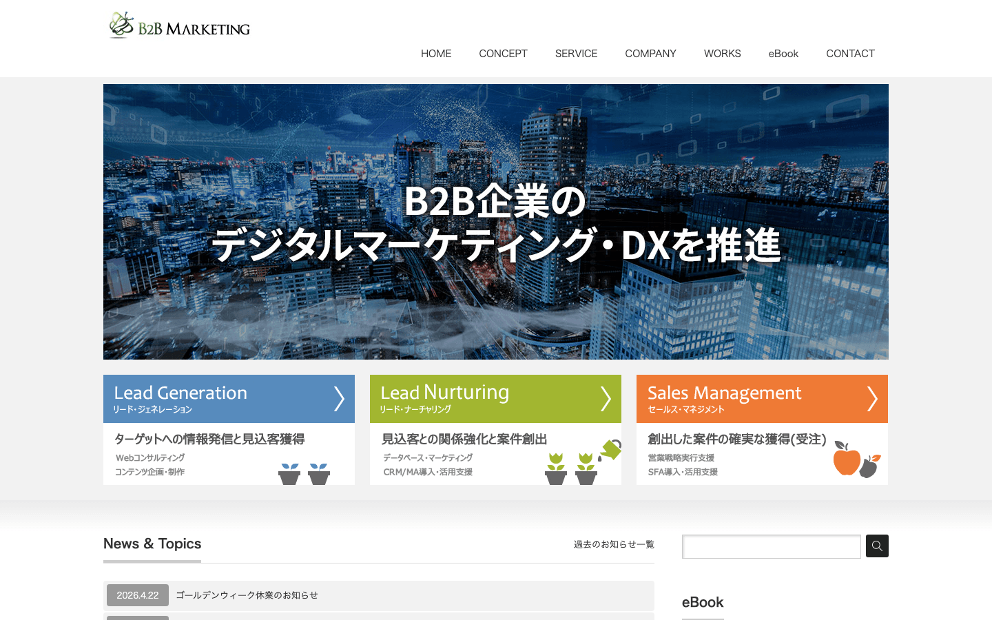 B2Bマーケティング株式会社 公式サイトのスクリーンショット