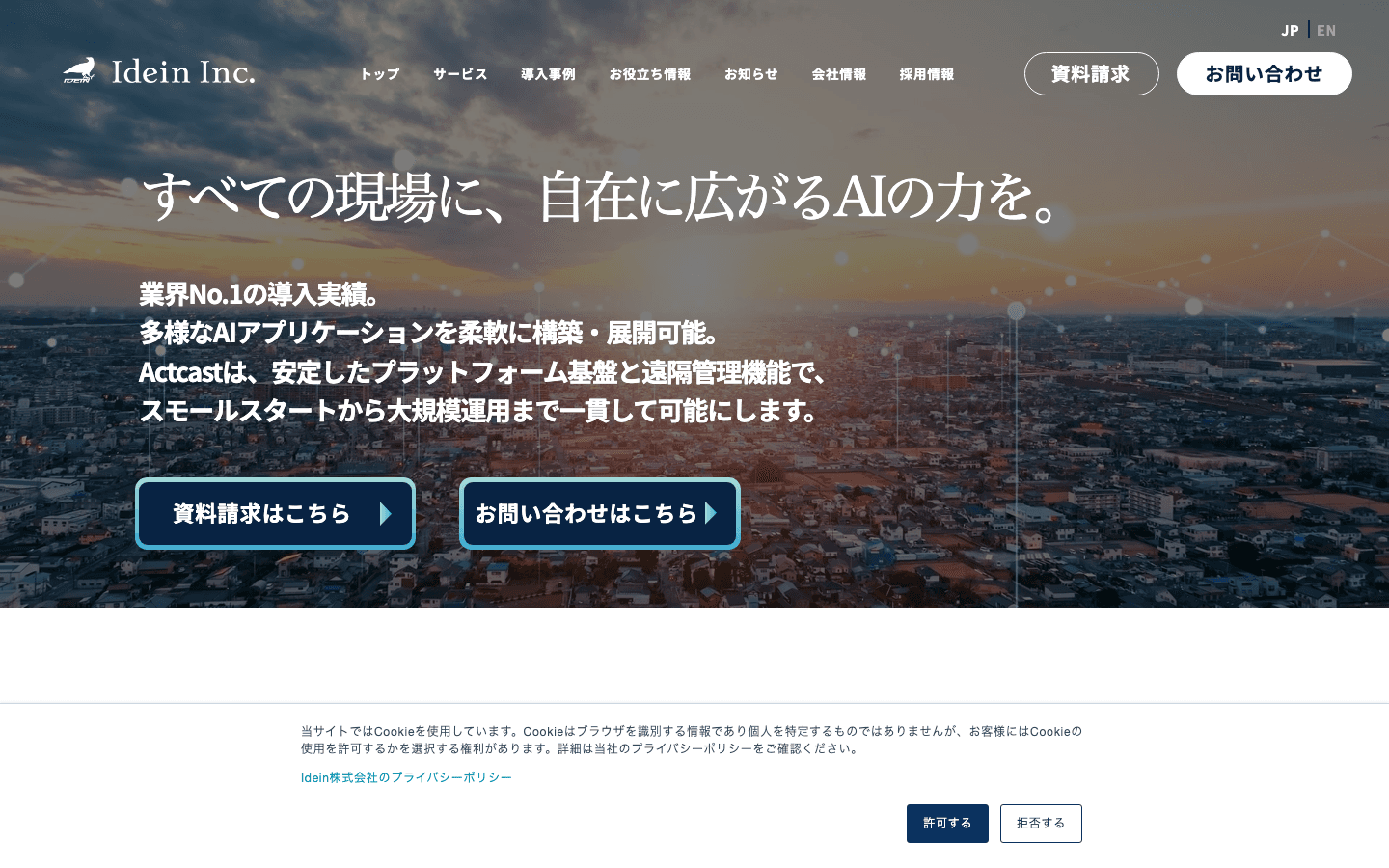 Idein株式会社 公式サイトのスクリーンショット