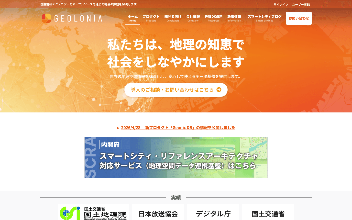 株式会社Geolonia 公式サイトのスクリーンショット