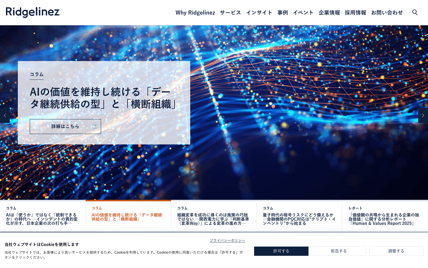Ridgelinez株式会社 公式サイトのスクリーンショット
