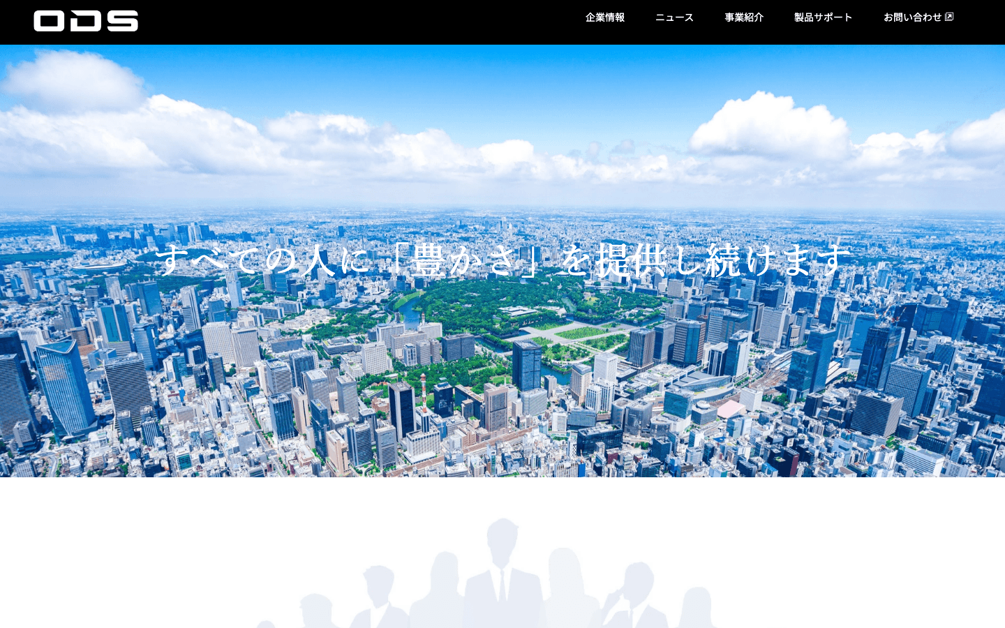 オーディーエス株式会社 公式サイトのスクリーンショット