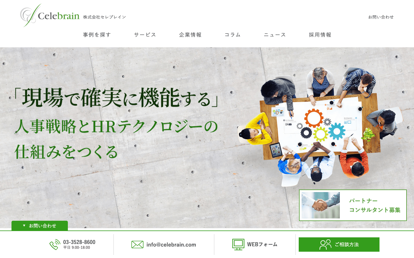 株式会社セレブレイン 公式サイトのスクリーンショット