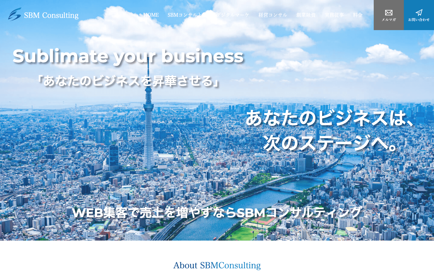 株式会社SBMコンサルティング 公式サイトのスクリーンショット