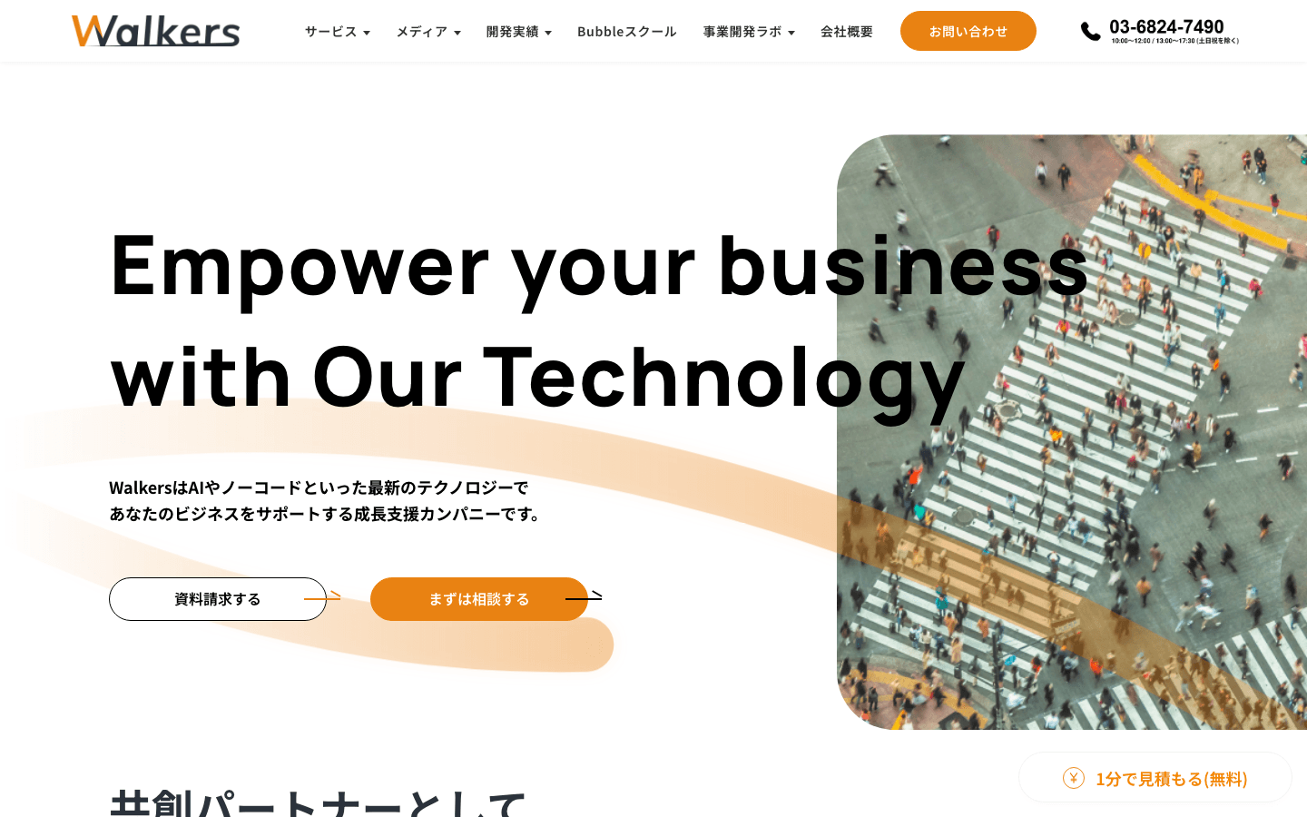 株式会社Walkers 公式サイトのスクリーンショット