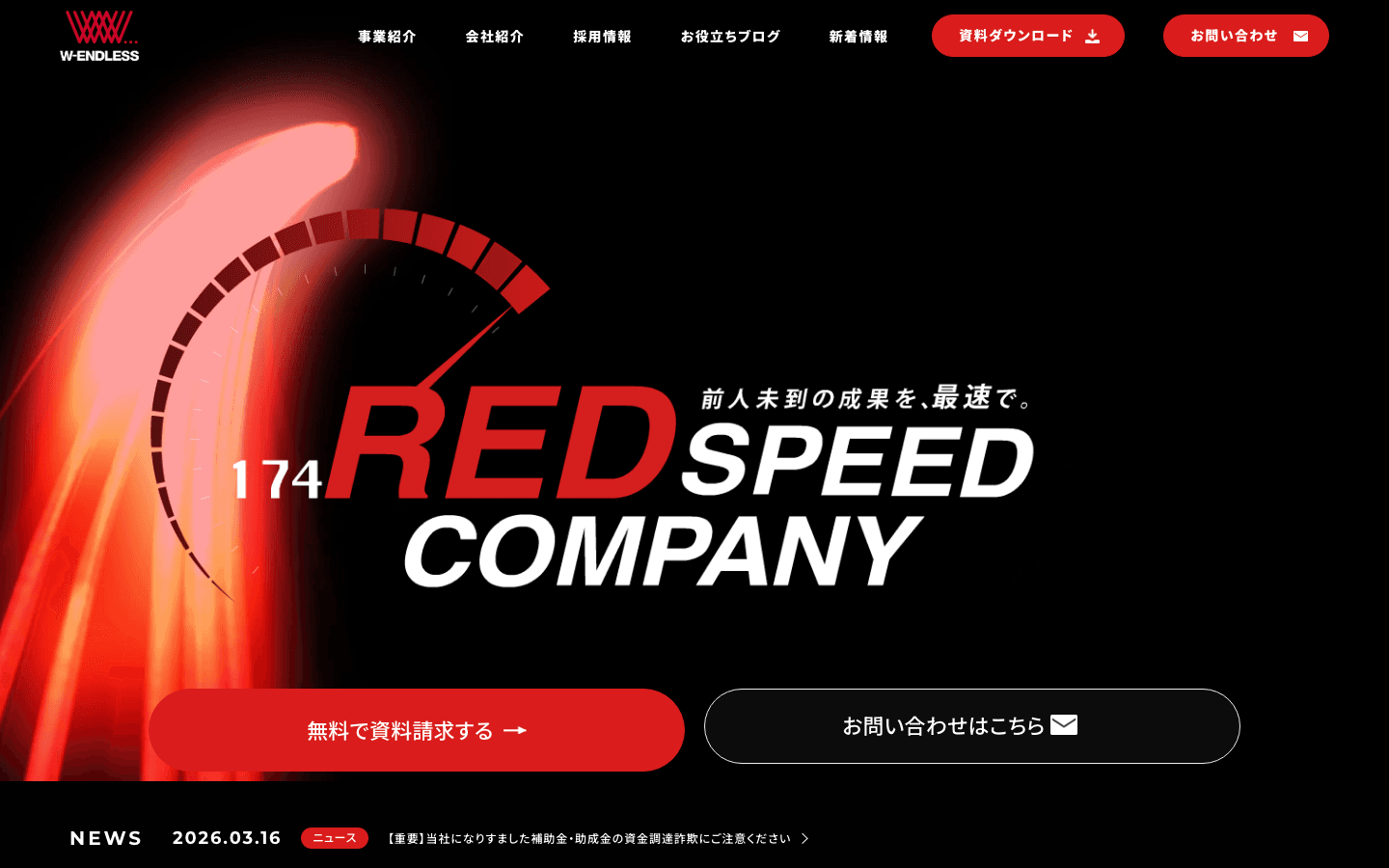 株式会社W-ENDLESS 公式サイトのスクリーンショット