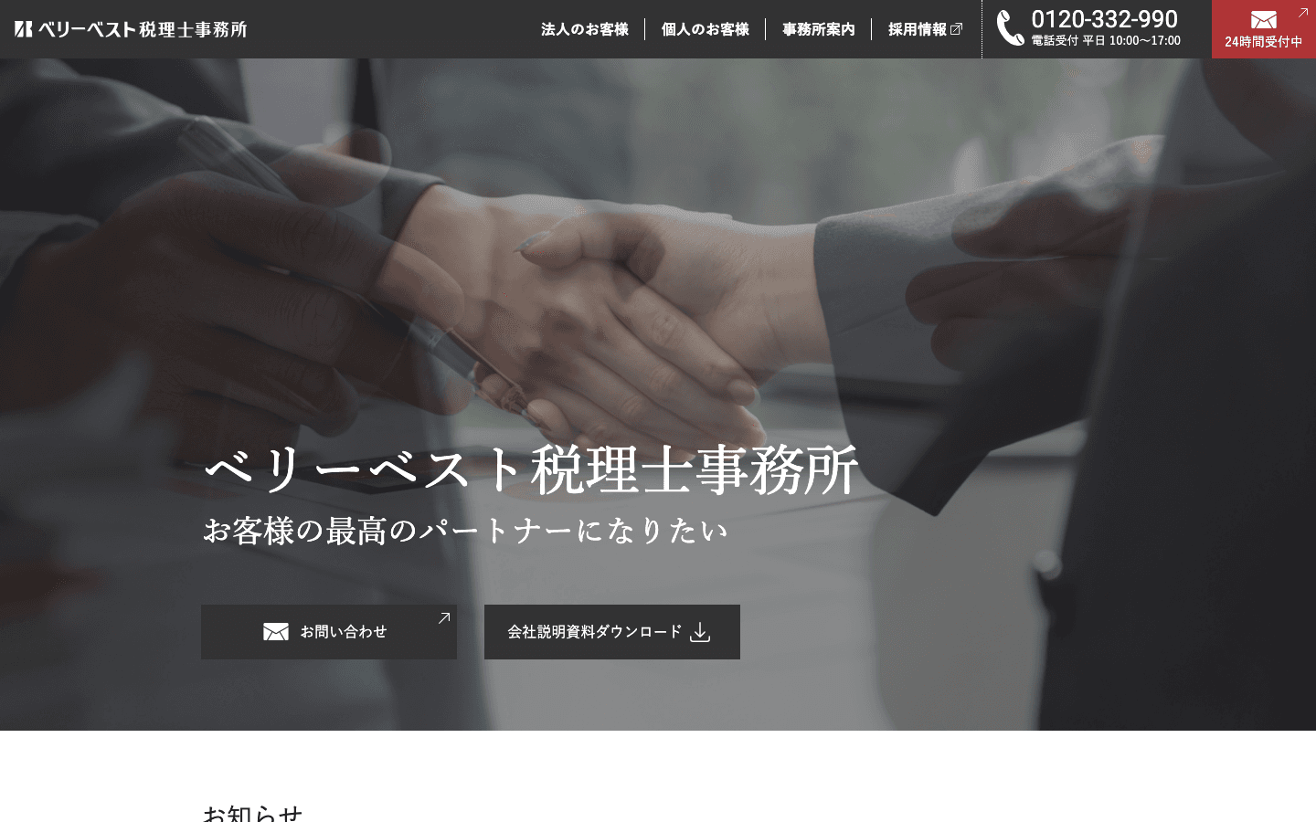 税理士法人ベリーベスト 公式サイトのスクリーンショット