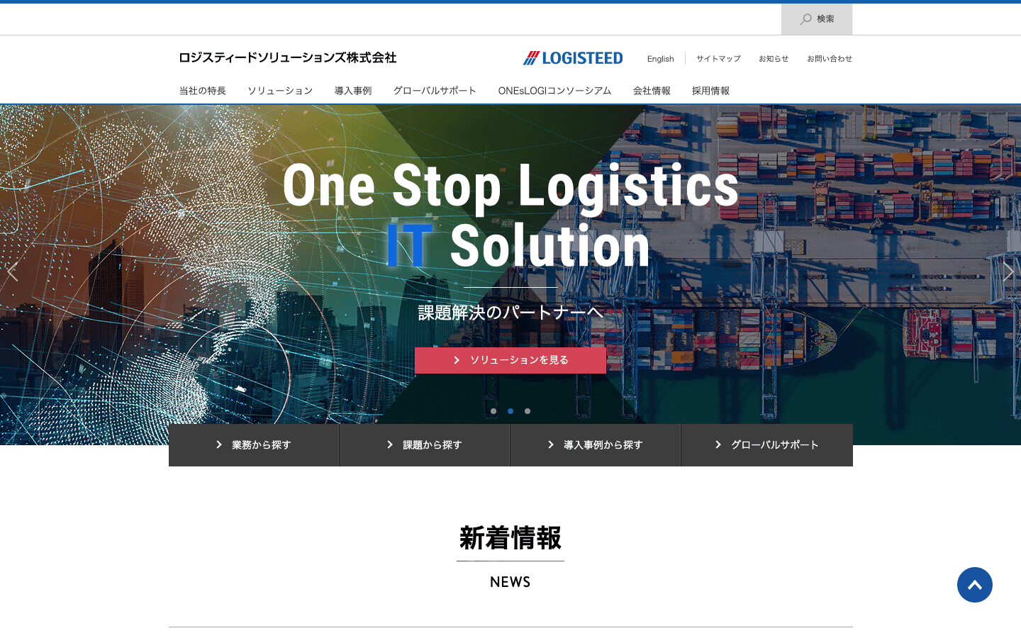 ロジスティードソリューションズ株式会社 公式サイトのスクリーンショット