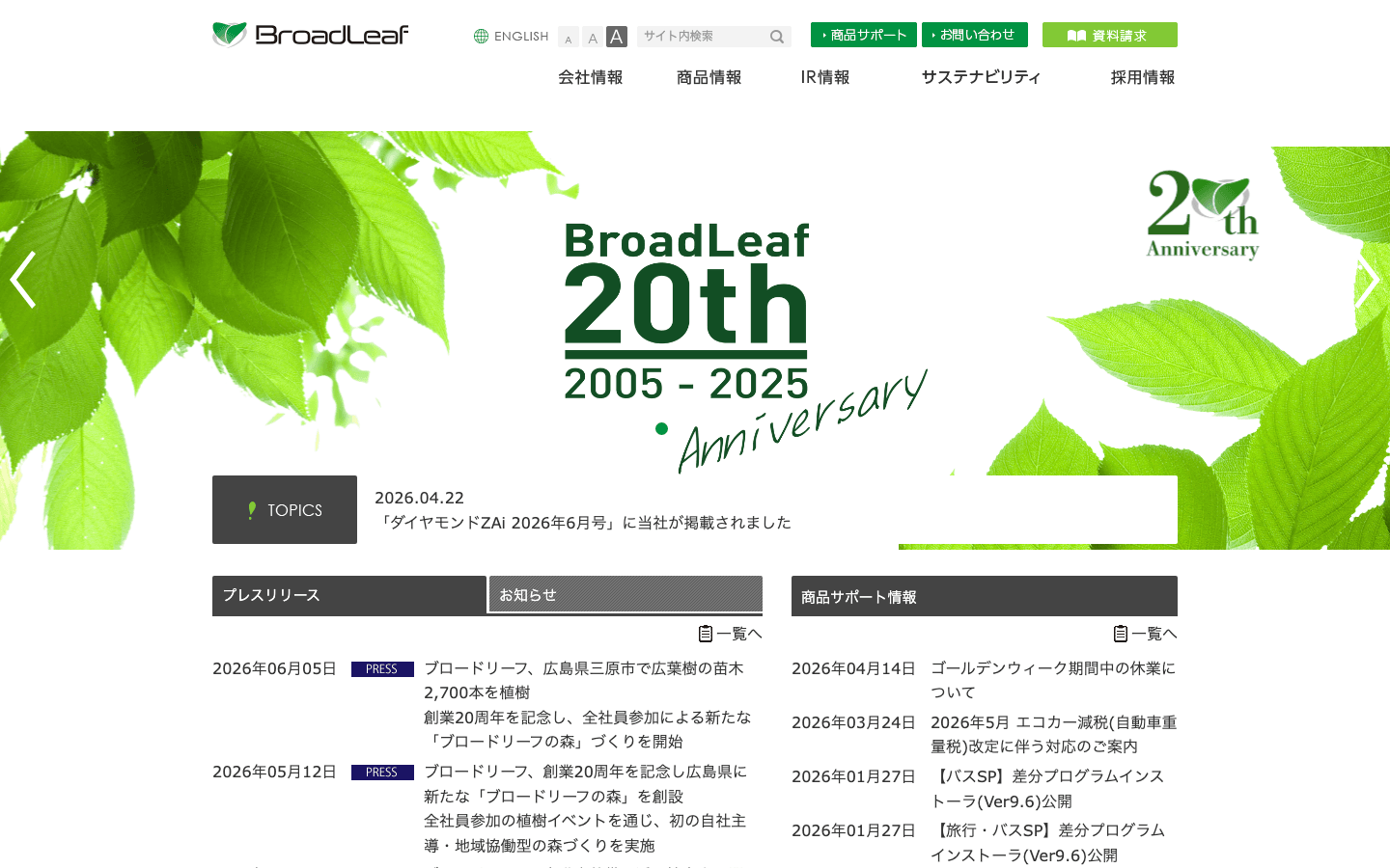 株式会社ブロードリーフ 公式サイトのスクリーンショット