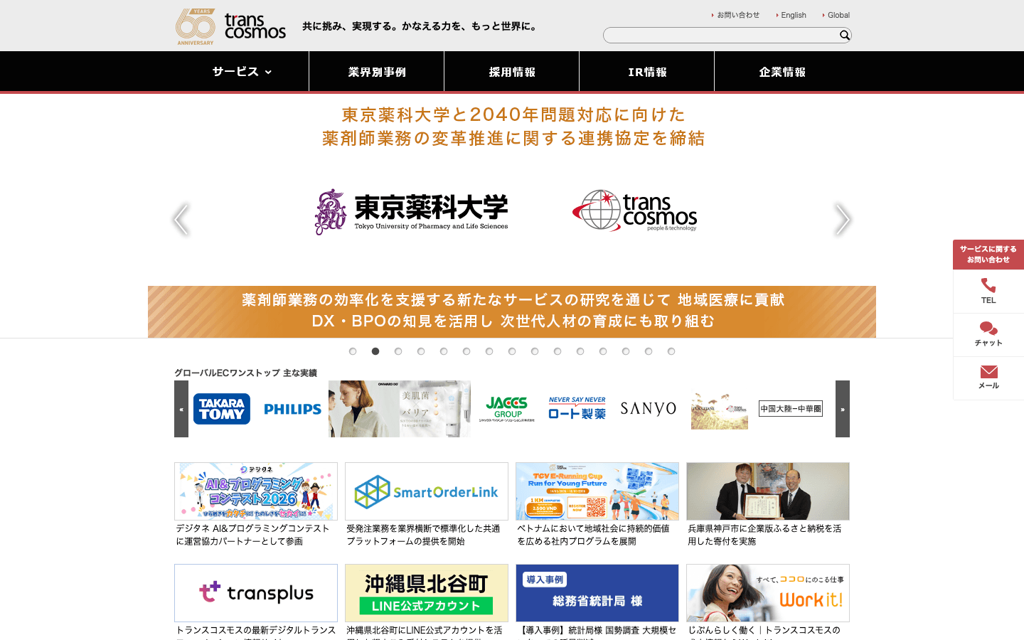 トランスコスモス株式会社 公式サイトのスクリーンショット