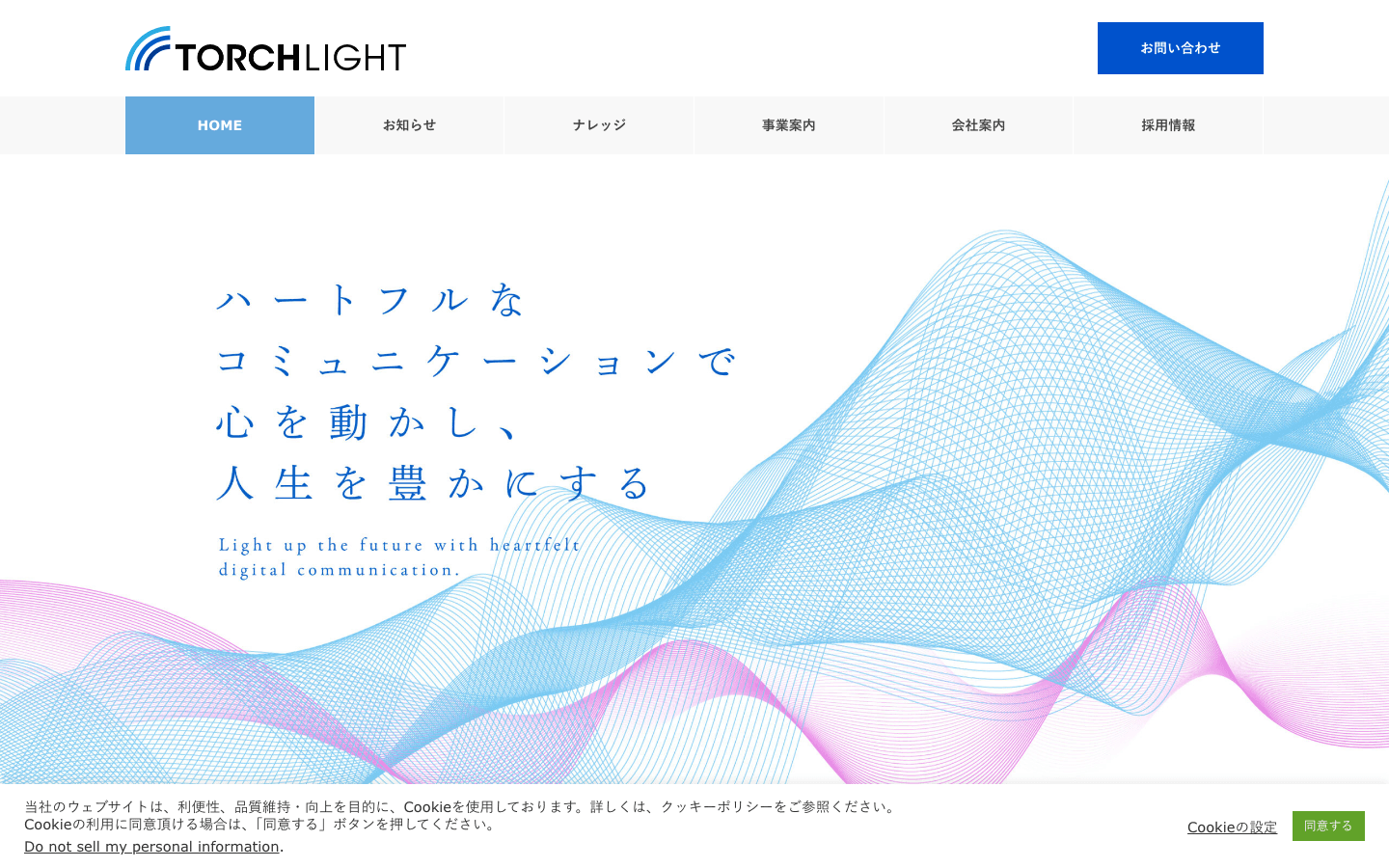 株式会社トーチライト 公式サイトのスクリーンショット