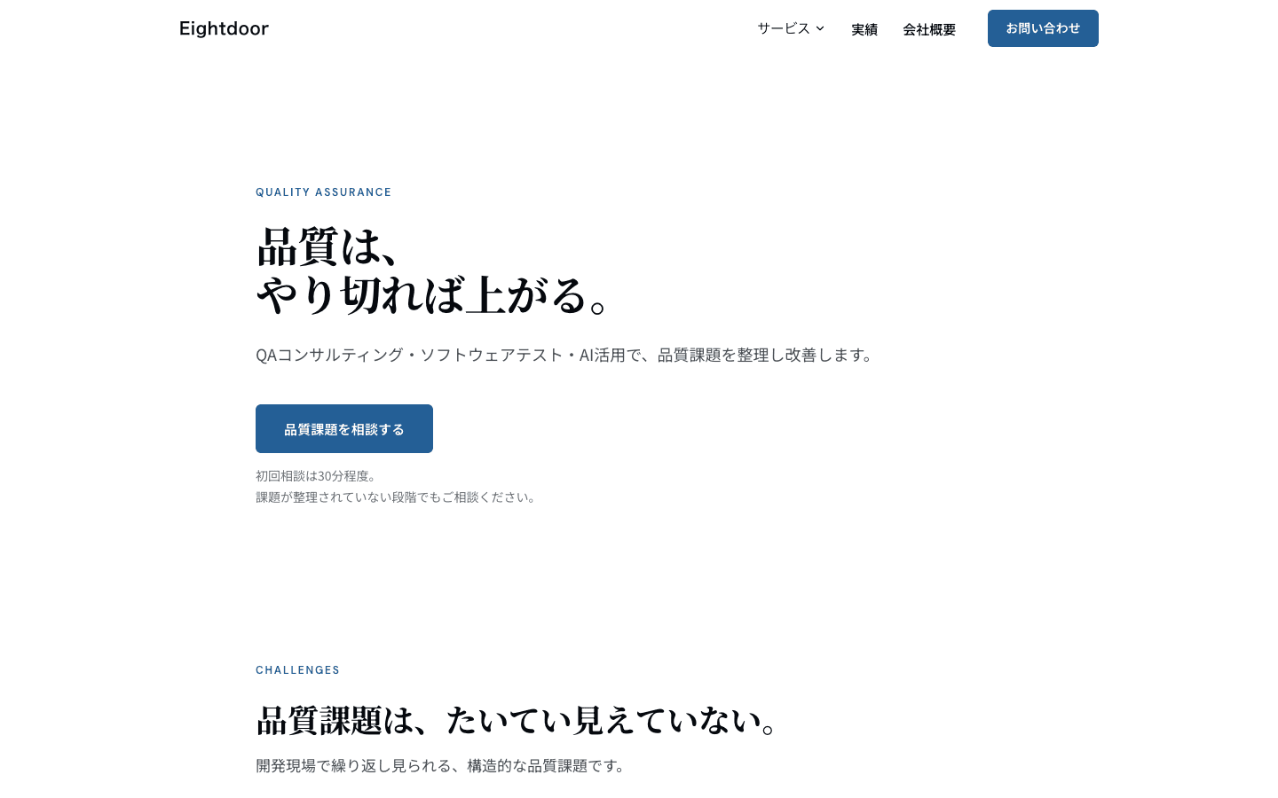 株式会社エイトドア 公式サイトのスクリーンショット