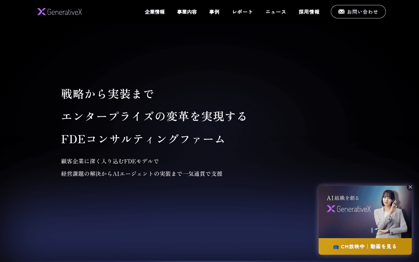 株式会社GenerativeX 公式サイトのスクリーンショット