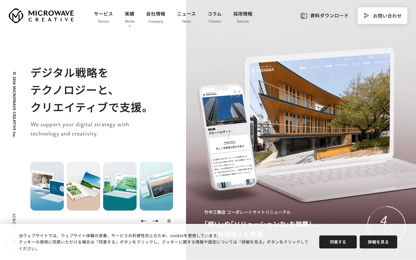 株式会社マイクロウェーブクリエイティブ 公式サイトのスクリーンショット